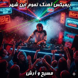 ریمیکس جذاب و پرانرژی آهنگ تموم این شهر از مسیح و آرش