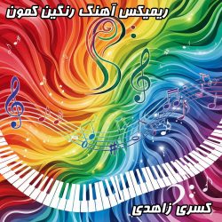 دانلود ریمیکس آهنگ رنگین کمون کسری زاهدی 