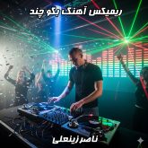 ریمیکس «بگو چند» ناصر زینعلی: یک شاهکار فراموش‌نشدنی