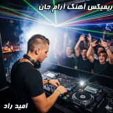 دانلود آهنگ جدید امید راد آرام جان (ریمیکس دی جی بنیکس)