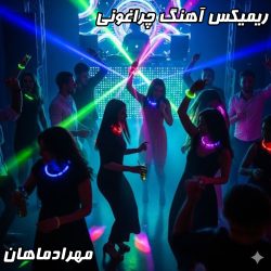 ریمیکس جذاب و پرانرژی چراغونی از مهراد ماهان