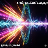 دانلود ریمیکس شاد و پر انرژی یه اشاره با صدای محسن بازرگان