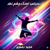 دانلود ریمیکس جدید و شنیدنی «چشم نظر» با صدای مجید رضوی