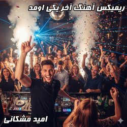 ریمیکس شاد و پر انرژی "آخر یکی اومد" با صدای امید مشکانی