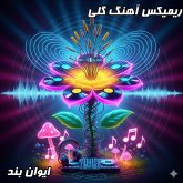 ریمیکس فوق‌العاده آهنگ گلی از ایوان بند