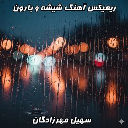 شیشه و بارون: اوج احساس با ریمیکس حرفه‌ای