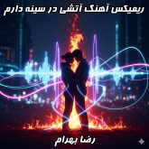 ریمیکس آتشی در سینه دارم از رضا بهرام با تنظیم دی جی بنیکس