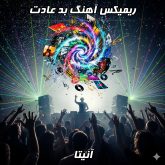 دانلود ریمیکس آهنگ بد عادت از آنیتا با کیفیت بالا