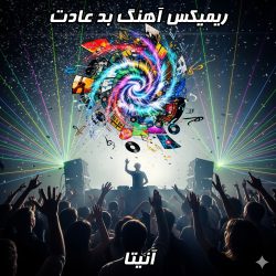 دانلود ریمیکس آهنگ بد عادت از آنیتا با کیفیت بالا