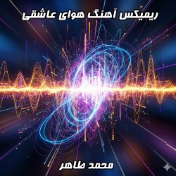 دانلود ریمیکس جدید محمد طاهر - هوای عاشقی