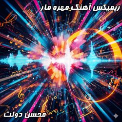 دانلود ریمیکس جدید محسن دولت مهره مار