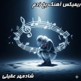 دانلود ریمیکس هیجان‌انگیز آهنگ یخ زدم از شادمهر عقیلی