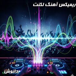 ریمیکس آهنگ لکنت دانوش؛ یه کار فوق‌العاده از دی جی بنیکس