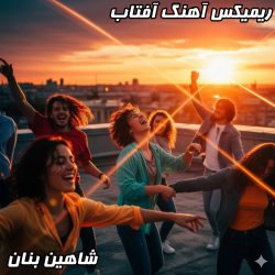 دانلود ریمیکس هیجان‌انگیز آهنگ آفتاب شاهین بنان 