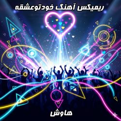 ریمیکس «خودتوعشقه» از هاوش؛ ترکیبی پرانرژی برای عاشقای موسیقی