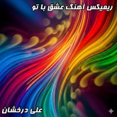 ریمیکس جدید آهنگ «عشق با تو» علی درخشان