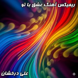 ریمیکس جدید آهنگ «عشق با تو» علی درخشان