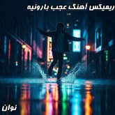 دانلود ریمیکس جدید آهنگ عجب بارونیه از نوان