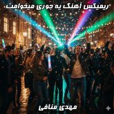 ریمیکس شاد و پر انرژی یه جوری میخوامت از مهدی منافی