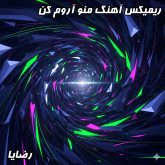 دانلود ریمیکس هیجان‌انگیز «منو آروم کن» از رضایا