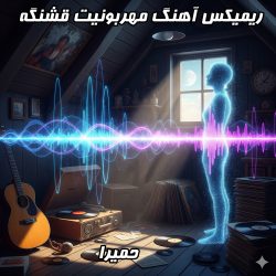 ریمیکس مهربونیت قشنگه از حمیرا: تجربه‌ای نو از یک خاطره قدیمی 