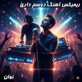 ریمیکس آهنگ دوسم داری نوان؛ ترکیبی بی‌نظیر از احساس و هیجان