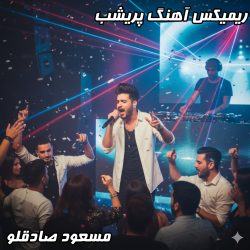 دانلود ریمیکس پریشب مسعود صادقلو | دی جی بنیکس