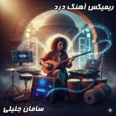 دانلود ریمیکس جدید و احساسی سامان جلیلی به نام درد با کیفیت عالی