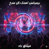  ریمیکس آهنگ «گل سرخ» را از فاب موزیک بشنوید