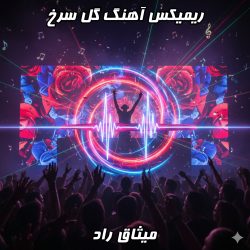  ریمیکس آهنگ «گل سرخ» را از فاب موزیک بشنوید