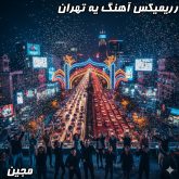 ریمیکس شاد آهنگ یه تهران از مجین (تنظیم دی جی بنیکس)