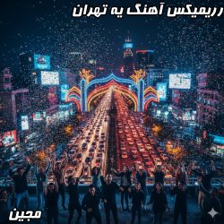 ریمیکس شاد آهنگ یه تهران از مجین (تنظیم دی جی بنیکس)