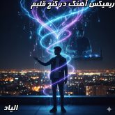 ریمیکس هیجان‌انگیز «در کنج قلبم» از الیاد، اثری ماندگار با تنظیم دی جی بنیکس