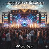 مال من باش (ریمیکس دی جی بنیکس) - سهراب پاکزاد 