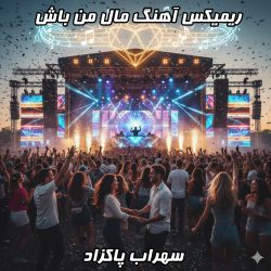 مال من باش (ریمیکس دی جی بنیکس) - سهراب پاکزاد 