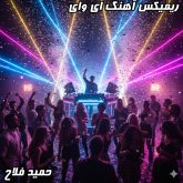 ریمیکس آهنگ ای وای حمید فلاح (تنظیم دی جی بنیکس) 