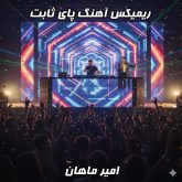 ریمیکس پای ثابت امیر ماهان از دی جی بنیکس (یک ریتم فوق‌العاده!)