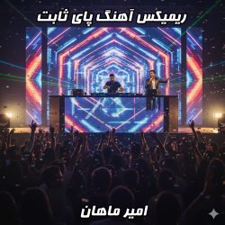 ریمیکس پای ثابت امیر ماهان از دی جی بنیکس (یک ریتم فوق‌العاده!)
