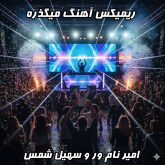 ریمیکس آهنگ میگذره از امیر نام ور و سهیل شمس 