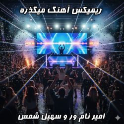ریمیکس آهنگ میگذره از امیر نام ور و سهیل شمس 