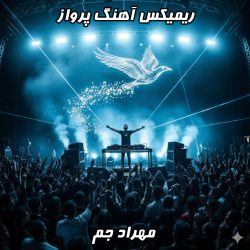 انفجار هیجان! ریمیکس آهنگ پرواز مهراد جم با تنظیم دی جی بنیکس 