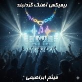 دانلود ریمیکس آهنگ گردنبند میثم ابراهیمی؛ شاهکار دی جی بنیکس