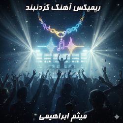 دانلود ریمیکس آهنگ گردنبند میثم ابراهیمی؛ شاهکار دی جی بنیکس