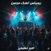 ریمیکس آهنگ مجنون امیر عظیمی با تنظیم دی جی بنیکس