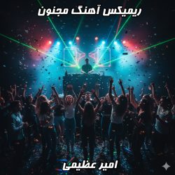 ریمیکس آهنگ مجنون امیر عظیمی با تنظیم دی جی بنیکس