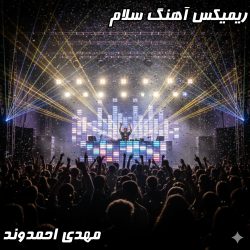 انفجار ریتم و احساس: ریمیکس آهنگ سلام مهدی احمدوند