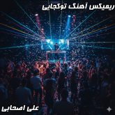 ریمیکس جدید و پرانرژی "تو کجایی" از علی اصحابی 