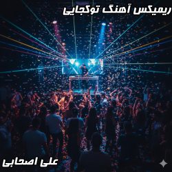 ریمیکس جدید و پرانرژی "تو کجایی" از علی اصحابی 
