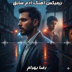 دانلود ریمیکس آهنگ آدم سابق رضا بهرام با تنظیم جذاب دی‌جی بنیکس