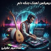 دانلود ریمیکس جدید و حرفه‌ای جنگه دلم شادمهر عقیلی با دی جی بنیکس